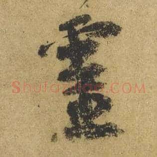 靈