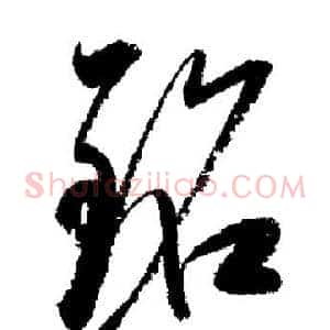 銘