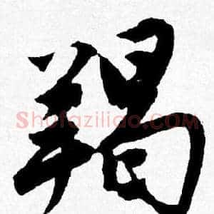 羯