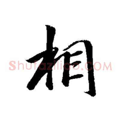 相