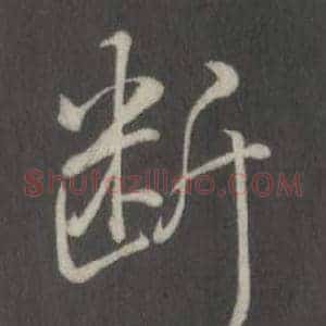 斷