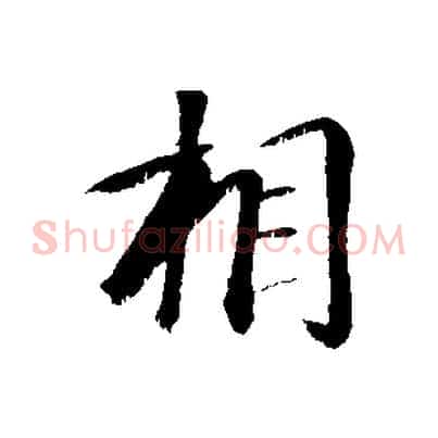 相