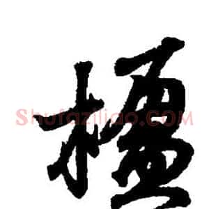 楹