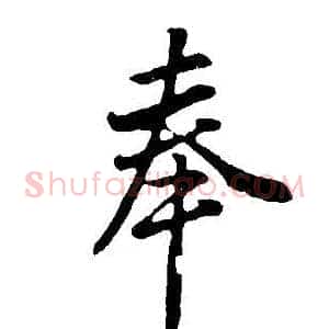 奉