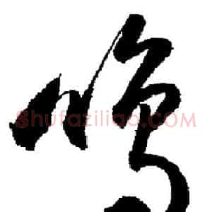 鳴