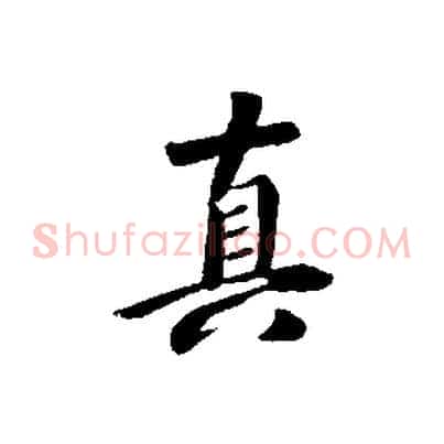 真