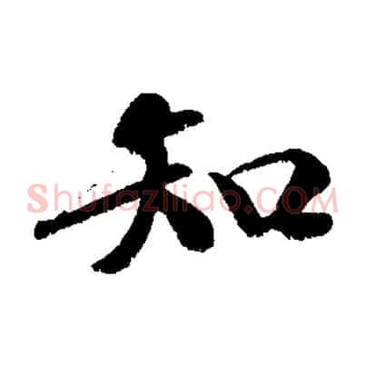 知