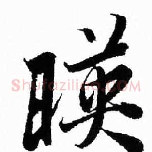 暎