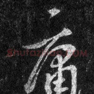 庸