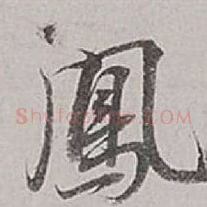 鳳