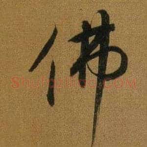 佛