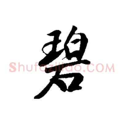碧