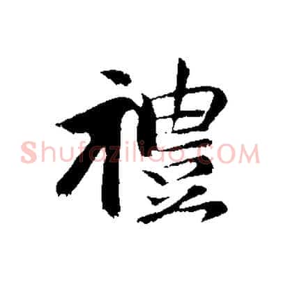 禮