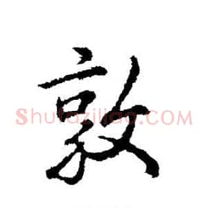 敦