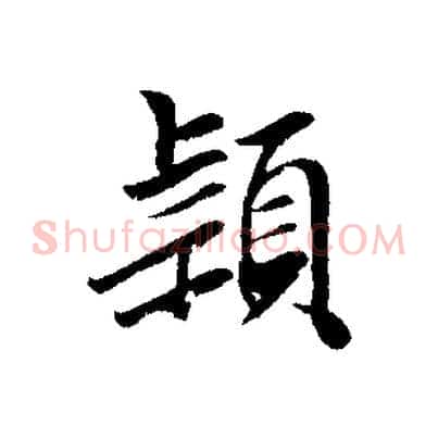 穎