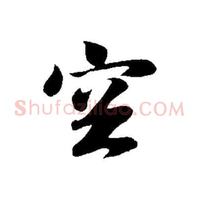 空