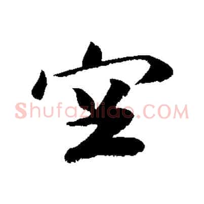 空