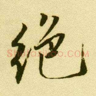 绝