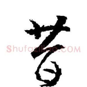 昔