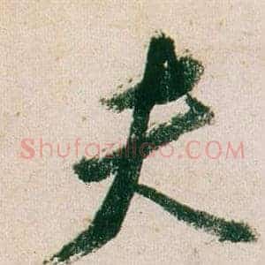 夫