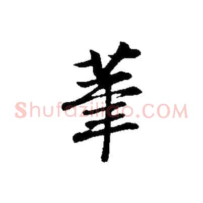 筆