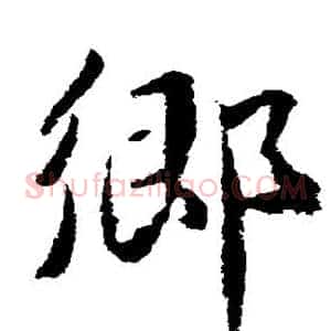 乡