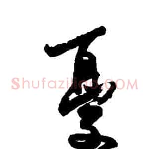 憂