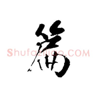 篇