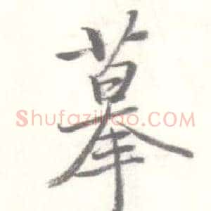 摹
