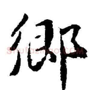 鄉