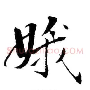 娥