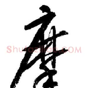 摩