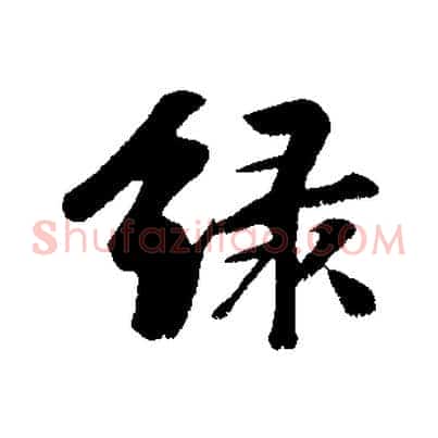 綠