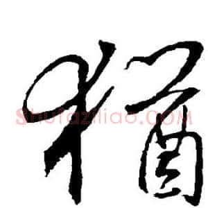 犹