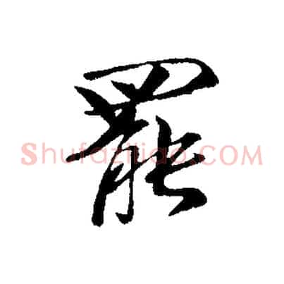 罷