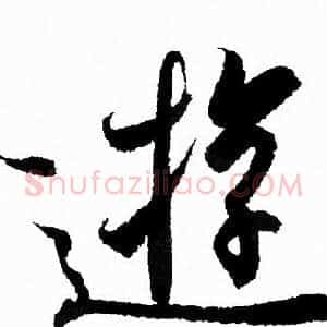逰