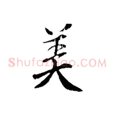 美