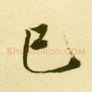 已巳