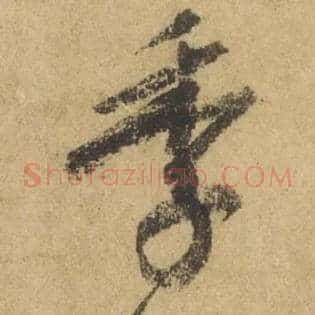 季
