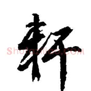 軒