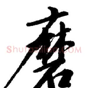 磨