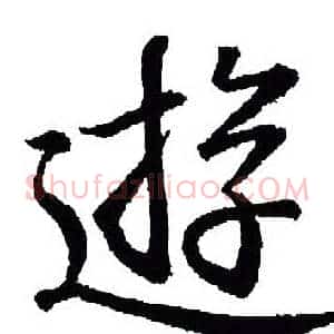 游
