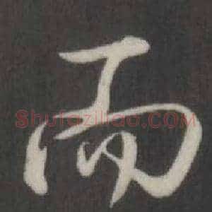 而