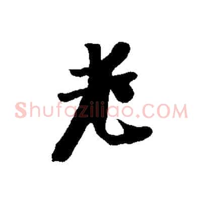 老