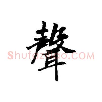 聲