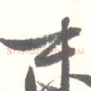末