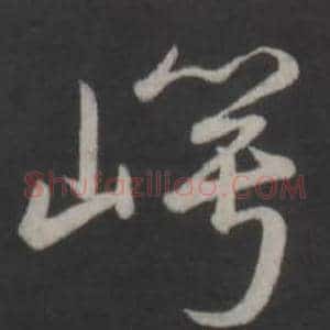 崿