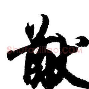 猷