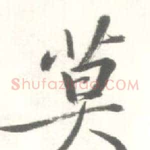 莫