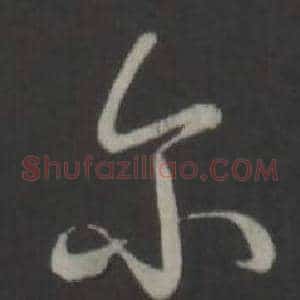 尔